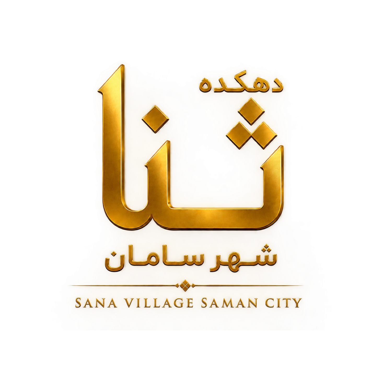 دهکده ثنا شهر سامان